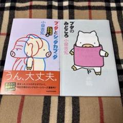 ブッタとシッタカブッタ　いのちのオマケ上　ブタのみどころ　２冊セット