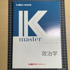 LEC 公務員試験　最新版テキストブック　Kマスター2023―24年　おまけ付き LEC 公務員試験 最新版テキストブック Kマスター2023―24年