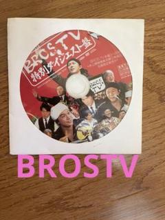非売品】福山雅治 BROS.TV 特別ダイジェスト盤DVD - メルカリ
