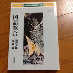311/312 国語総合現代文編・古典編 教科書ガイド