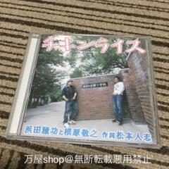 チキンライス　ダウンタウン CD
