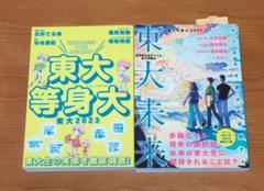 東大を選ぶ2024 東大未来 東大2023 等身大