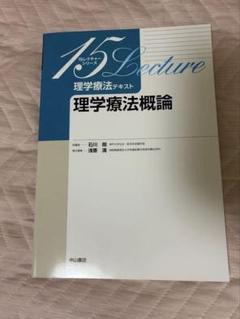 15レクチャーシリーズ　理学療法概論