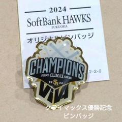 ホークス2000優勝記念ピンバッジセット 限定非売品 m14378405547_1.jpg?1729334004