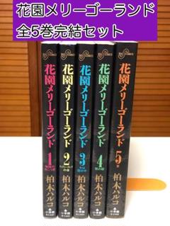 【全巻初版】花園メリーゴランド／柏木ハルコ 1~5巻 全巻セット 花園メリーゴーランド（1） (ビッグコミックス) | 柏木ハルコ