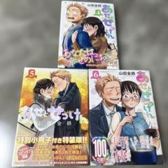 あせとせっけん　全巻セット　限定盤多数！ あせとせっけん全巻セット(1〜11巻)
