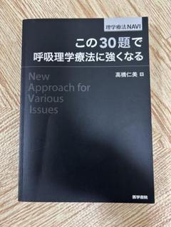 この30題で呼吸理学療法に強くなる