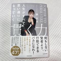 【貫く力】POWER TO PERSEVERE 勝友美 KADOKAWA