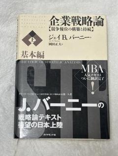 2025年最新】企業戦略論 バーニーの人気アイテム - メルカリ