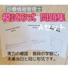 2025年最新】診療情報管理士模試の人気アイテム - メルカリ