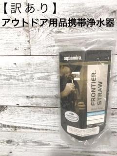 【袋破れあり】アウトドア 携帯浄水器 浄水器