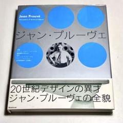 ▽25C　ジャン・プルーヴェ　Jean Prouve　TOTO出版　初版　良好 ▽25C ジャン・プルーヴェ Jean Prouve TOTO出版 初版 良好
