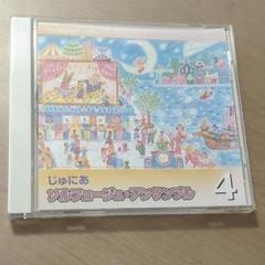 じゅにあ ソルフェージュアンサンブルCD4
