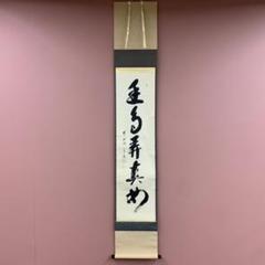 2025年最新】禅語 掛け軸の人気アイテム - メルカリ