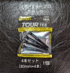 【未使用】ツアーティー プロ ブラック 4本セット(80mm×4)×1個のサムネイル