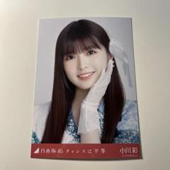 小川彩さん 生写真 ヨリ チャンスは平等 2024年5月 乃木坂46