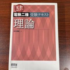 【限定値下げ】電験2種 徹底マスター セット売り 電験二種 徹底マスター 法規 | 新井 信夫 |本 | 通販 | Amazon