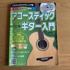 入門書 アコースティックギター入門