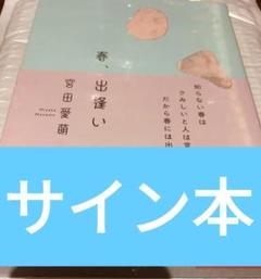2025年最新】宮田愛萌 サインの人気アイテム - メルカリ