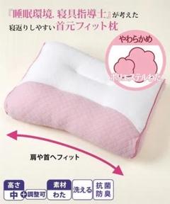 1652 睡眠寝具指導士が考えた 抗菌防臭寝返りしやすい首元枕 わた やわらかめ