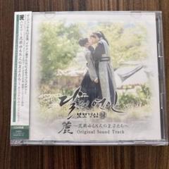 ★美品　廃盤　希少　特典付き★韓国ドラマ「麗」OST CD サウンドトラック Amazon.co.jp: 韓国ドラマ 麗～ 花萌ゆる8人の皇子たち OST
