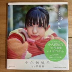 小久保柚乃　グッズ　直筆サイン　まとめ売り 2025年最新】小久保柚乃 サインの人気アイテム - メルカリ