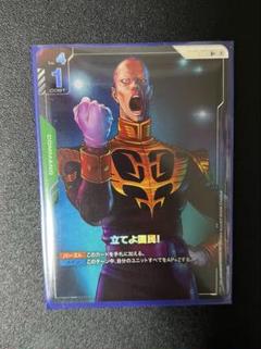 ガンダムカードゲーム　ギレンザビ　C＋