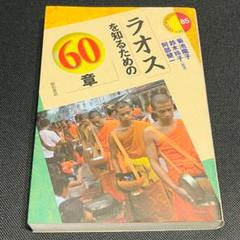 ラオスを知るための60章 ラオス 世界情勢 旅行 歴史 世界史 東南アジア