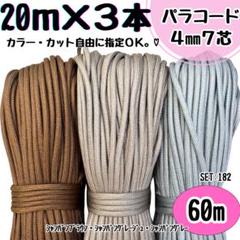 パラコード 60m ハンドメイド 茶色 グレージュ グレー リード