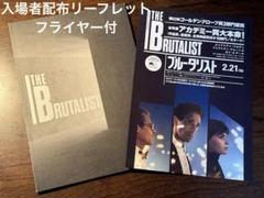 ブルータリスト パンフレット