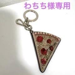 わちち　kate spade オンアロールピザ キーホルダーキーフォブ わちち様専用 kate spade オンアロールピザ キーホルダー