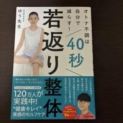 オトナ不調は自分で減らす! 40秒若返り整体