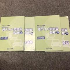 2025年最新】四谷大塚 週テスト 5年の人気アイテム - メルカリ