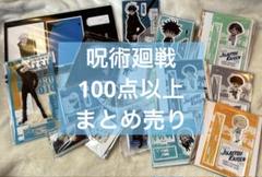 呪術廻戦 大量まとめ売り 100点以上