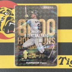 阪神タイガース 佐藤輝明＃８ 虎タウン「リアルカード」球団8000本 記念カードのサムネイル
