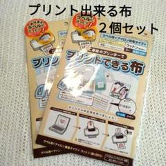 プリント出来る布 3枚組を2セット