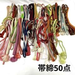 (30)送料込み 正絹 帯締め 50点まとめバラ売り不可 リメイク使用可能品