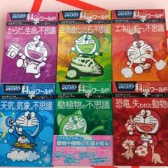 ドラえもん科学ワールド セット 6冊 まとめ売り - メルカリ