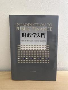 2025年最新】入門財政学の人気アイテム - メルカリ
