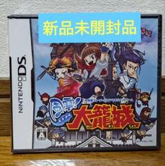 風雲！大籠城　新品未開封品