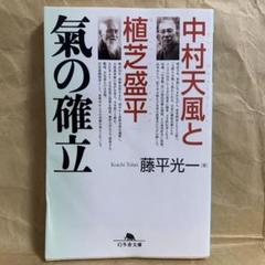 中村天風と植芝盛平気の確立 （幻冬舎文庫） 藤平光一／〔著