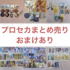 プロセカ プロジェクトセカイ まとめ売り 東雲彰人 青柳冬弥 神代類 天馬司