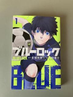 ブルーロック 1巻 初版 帯付き BGS9.6 鑑定済み ブルーロック 1巻 初版 帯付き BGS9.6 鑑定済み - メルカリ
