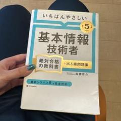 いちばんやさしい 基本情報技術者 2023年版