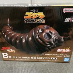 本格派ま！ 一番くじ ゴジラ大怪獣列伝G B賞 モスラ（1992）幼虫 SOFVICS 特撮