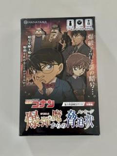 名探偵コナン 謎解きゲーム ハナヤマ 爆弾魔からの脅迫状 59589
