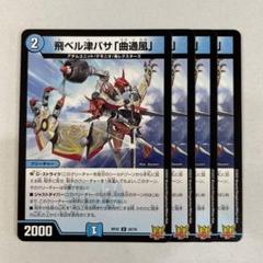 飛バル津バサ「曲通風」 Aシク 4枚 飛ベル津バサ「曲通風」(DMRP22 30/76) | デュエル・マスターズ