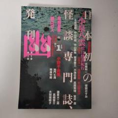 2025年最新】怪談専門誌幽の人気アイテム - メルカリ