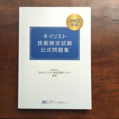 2025年最新】ネイリスト技能検定試験公式問題集の人気アイテム