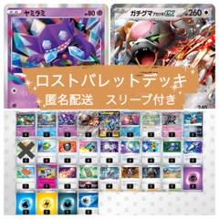 ロストバレットデッキ　ヤミラミ　ロストマイン　ガチグマex ライコウv